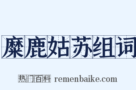 糜鹿姑苏组词是什么意思的图片